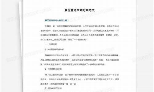 景区营销策划方案怎么做好_景区营销活动策划方案