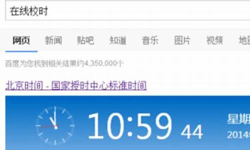 北京标准时间校准_北京标准时间校准显示