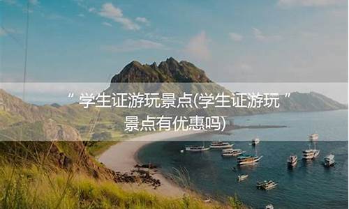 景区门票学生证查的严吗_旅游景区学生证会查吗怎么查