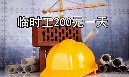 临时工200元一天附近简单_临时工200元一天