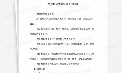 景区售票管理制度及流程_景区售票管理制度